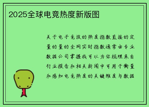 2025全球电竞热度新版图