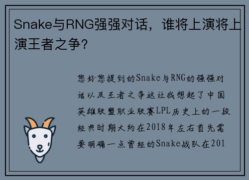 Snake与RNG强强对话，谁将上演将上演王者之争？