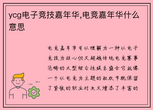ycg电子竞技嘉年华,电竞嘉年华什么意思