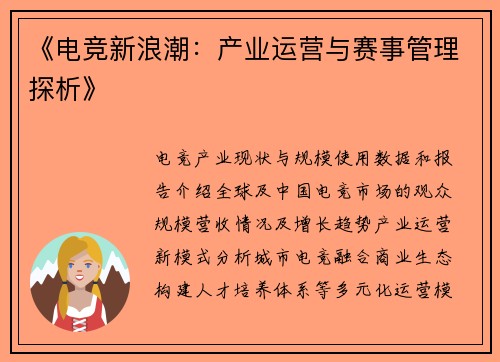 《电竞新浪潮：产业运营与赛事管理探析》