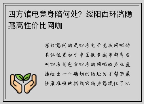 四方馆电竞身陷何处？绥阳西环路隐藏高性价比网咖