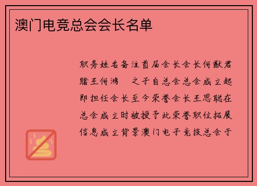 澳门电竞总会会长名单