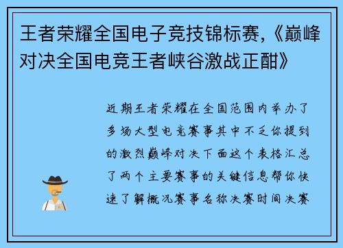 王者荣耀全国电子竞技锦标赛,《巅峰对决全国电竞王者峡谷激战正酣》