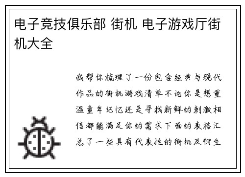 电子竞技俱乐部 街机 电子游戏厅街机大全