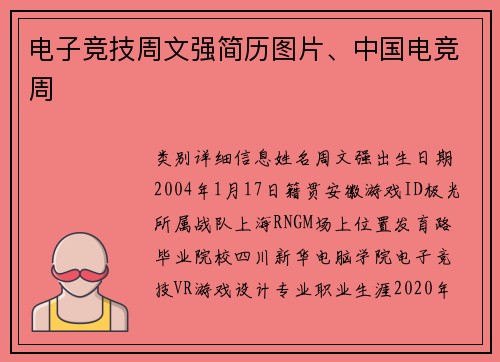 电子竞技周文强简历图片、中国电竞周