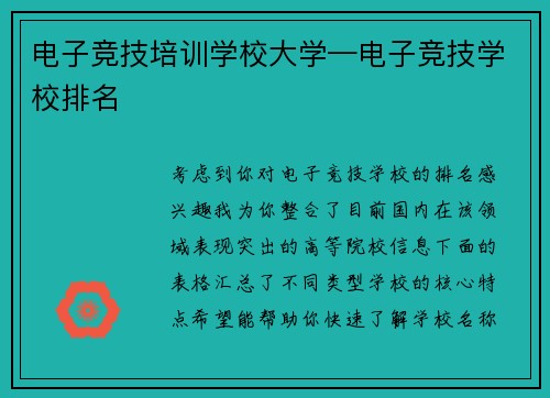 电子竞技培训学校大学—电子竞技学校排名